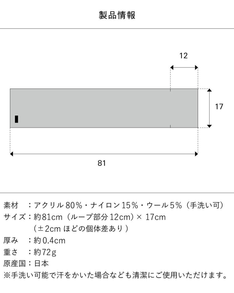 マフラーの製品情報。素材（アクリル80％、ナイロン15％、ウール5％）、サイズ（約81cm×17cm、ループ部分12cm）、厚み（約0.4cm）、重さ（約72g）、原産国（日本）が記載されている。