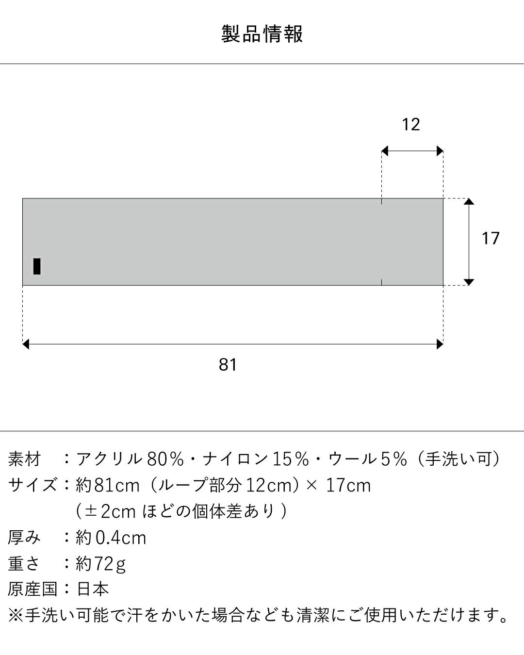 マフラーの製品情報。素材（アクリル80％、ナイロン15％、ウール5％）、サイズ（約81cm×17cm、ループ部分12cm）、厚み（約0.4cm）、重さ（約72g）、原産国（日本）が記載されている。