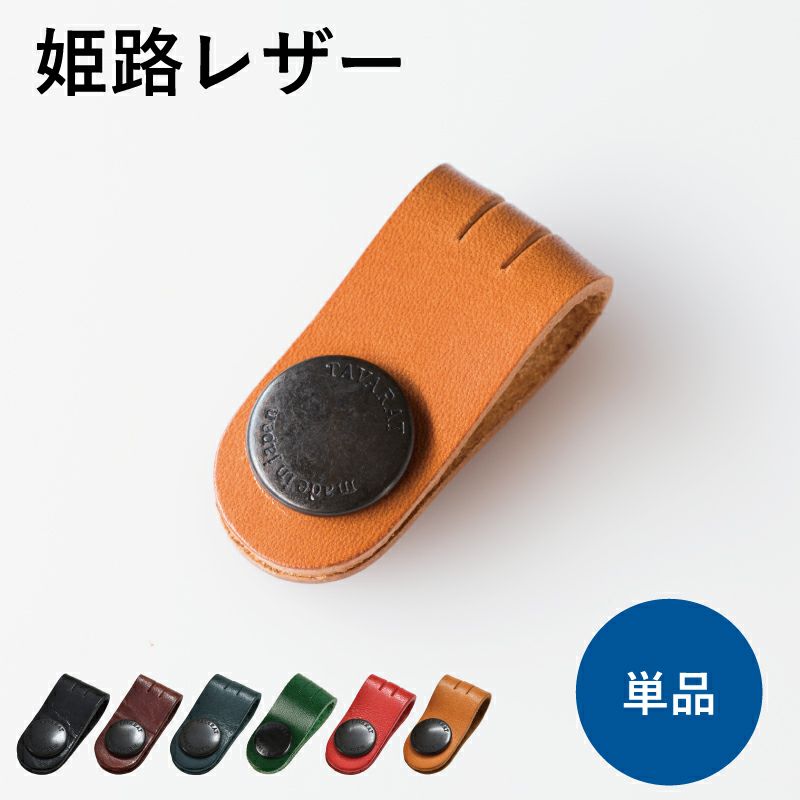 コードクリップ クリップ 姫路レザー 本革 姫路レザー Tps-059 