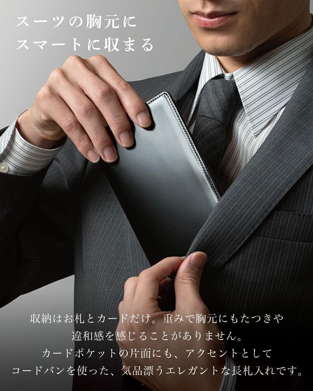 スーツの胸ポケットにスマートに収まる薄型コードバン長財布