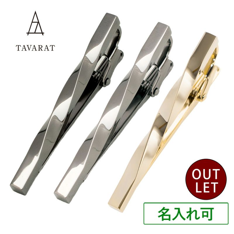 アウトレット】 ネクタイピン ツイスト Tps-077 | TAVARAT公式