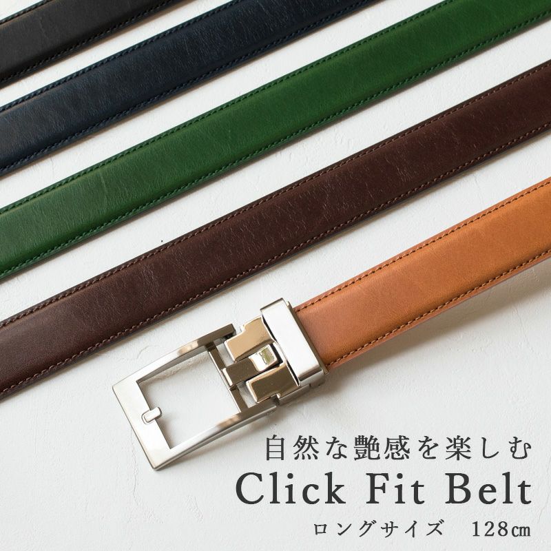 クリックフィットベルト ロングサイズ