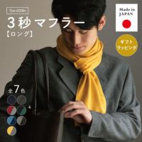 ３秒マフラー ロング