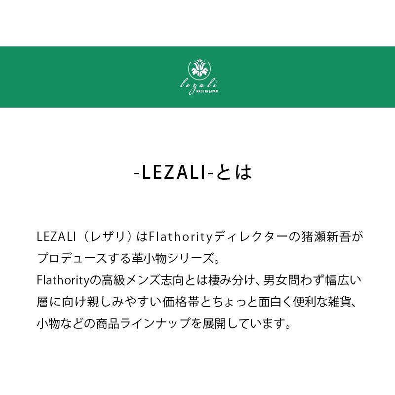 LEZALI　説明