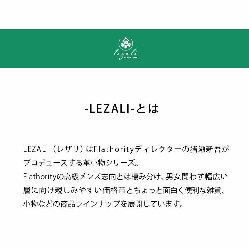 LEZALIシリーズ　詳細