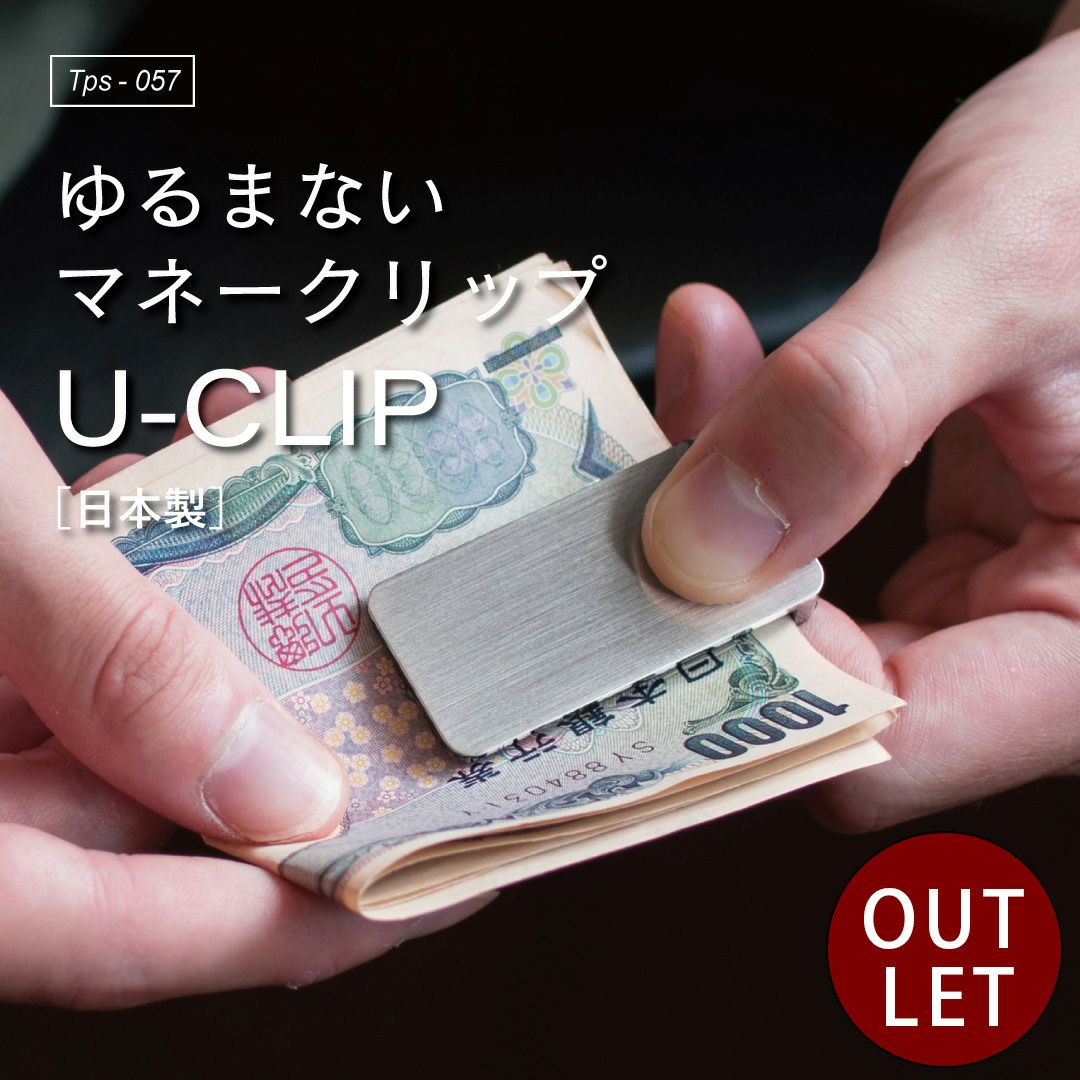 アウトレット】 マネークリップ U-clip 真鍮製 Tps-057 | TAVARAT公式
