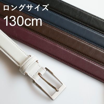ベルト 本革 日本製 ロングサイズ