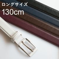 ベルト 本革 日本製 ロングサイズ