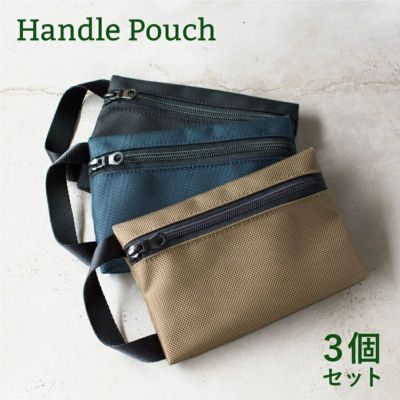 ハンドルポーチ 3個セット