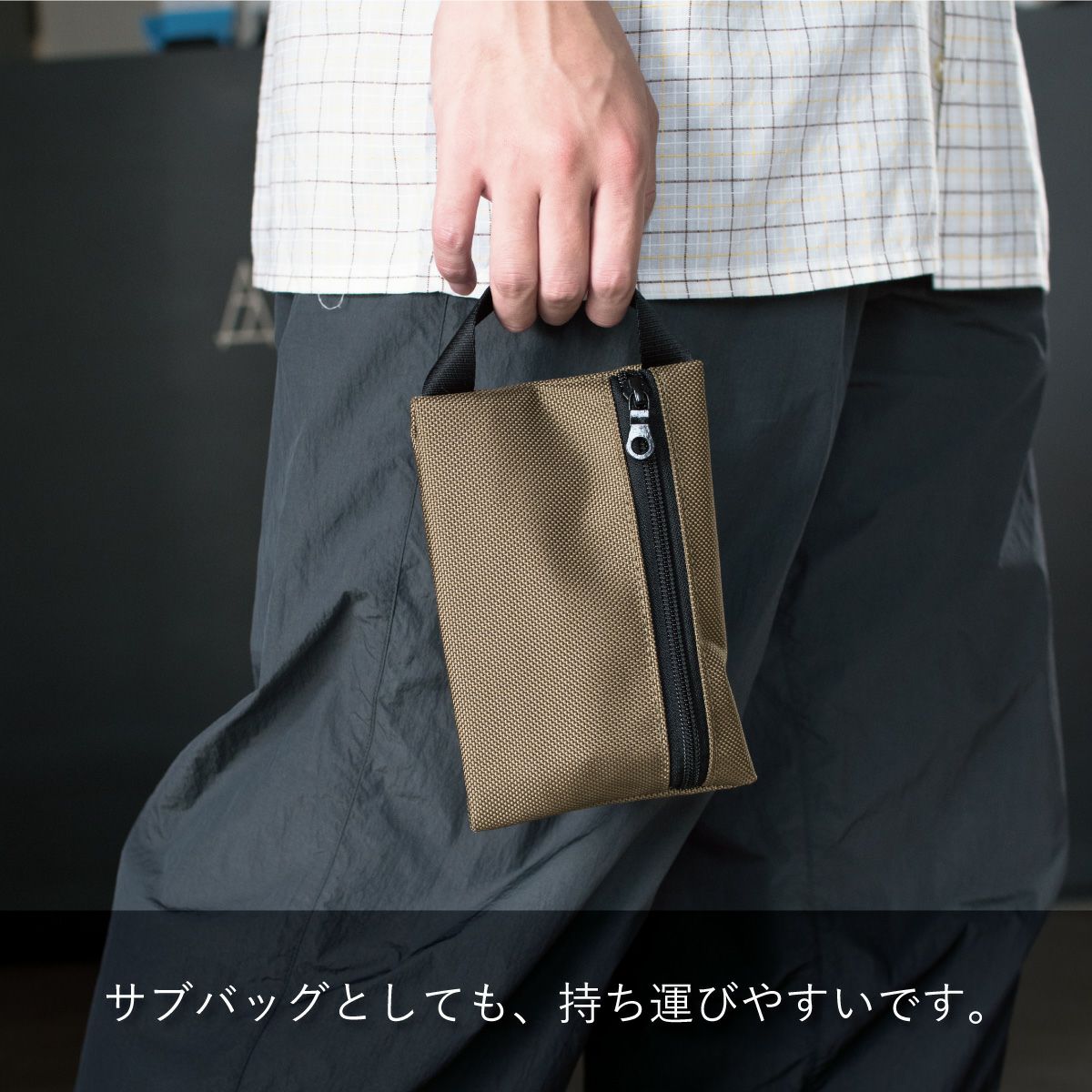 サブバッグとしても使える