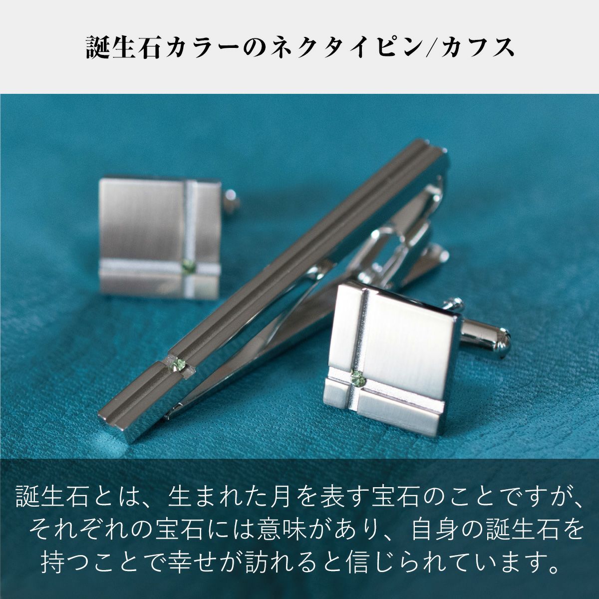 tps-151 誕生石ネクタイピン カフス　イメージ1