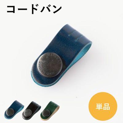 コードクリップ コードバン 通常サイズ 本革 Tps-148 | TAVARAT公式