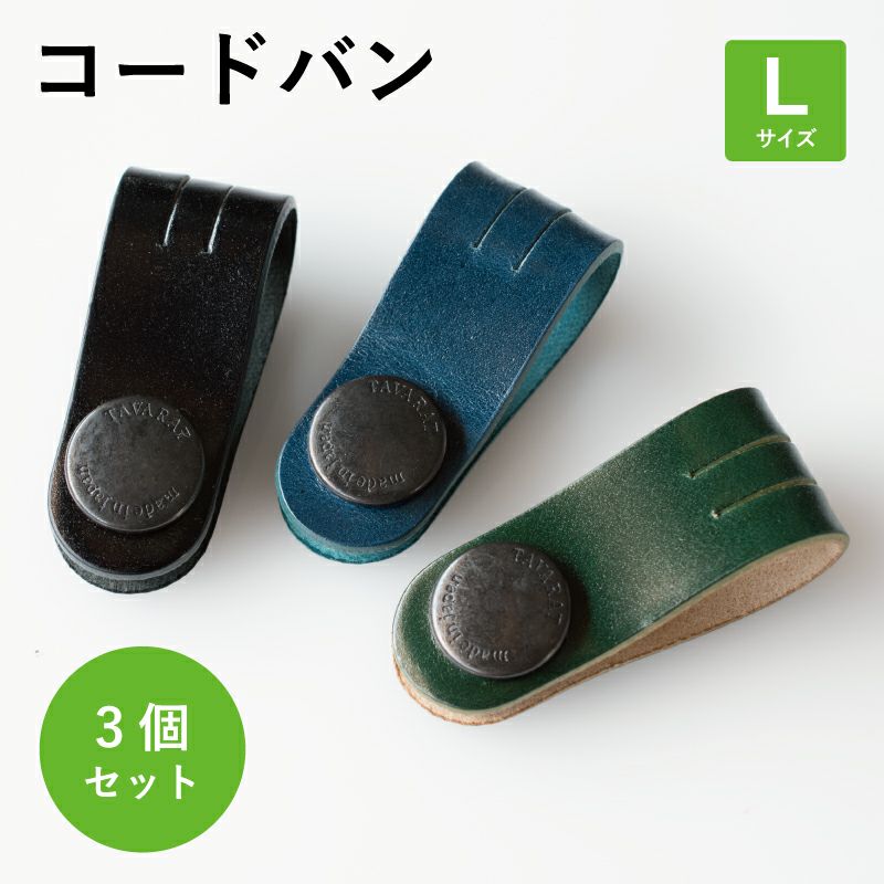 コードクリップ Lサイズ 3個セット