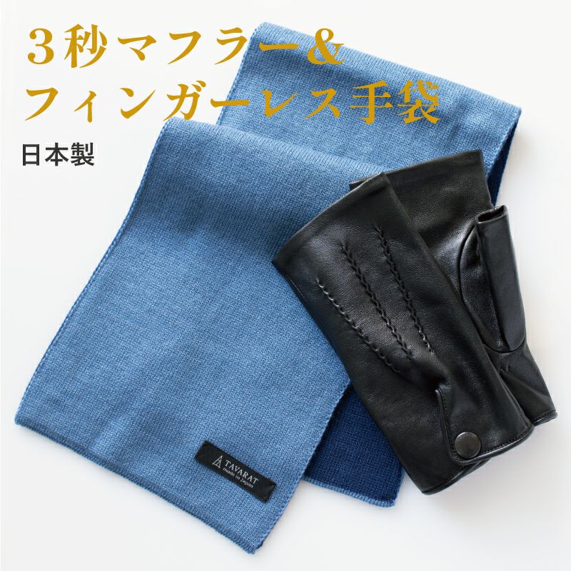 マフラー・ストール・革手袋 | TAVARAT(タバラット)公式オンラインストア