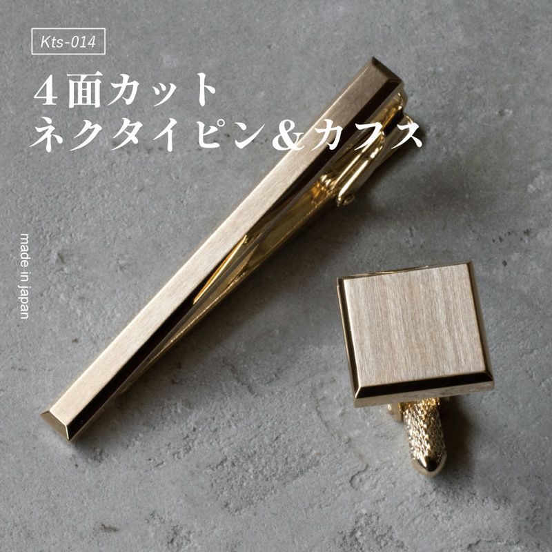 4面カット ネクタイピン・カフスセット 真鍮製 Kts-014 | TAVARAT公式  