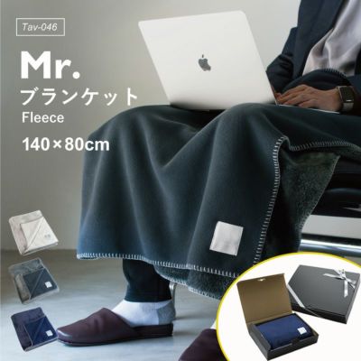 MR. ブランケット フリース ひざ掛け tav-046 | TAVARAT公式オンライン