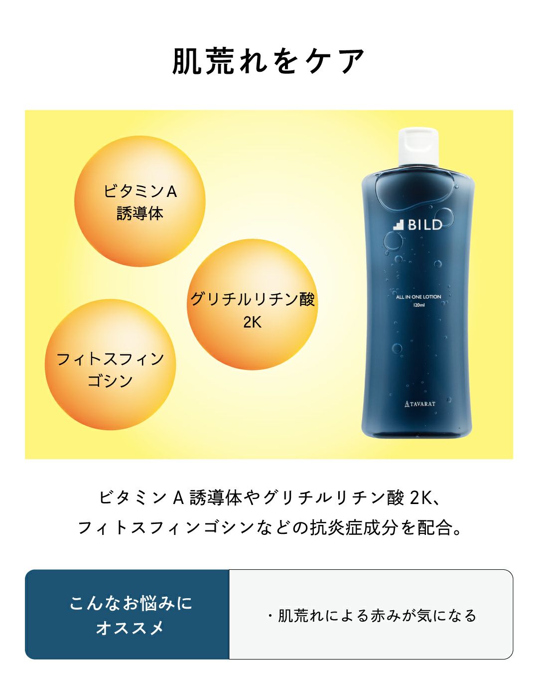 BILD オールインワンローション BILD-01 | TAVARAT公式オンラインストア 