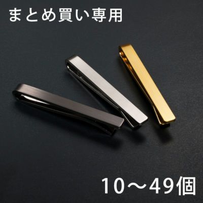 まとめ買い 50～99個】 凛 ネクタイピン クリップ式 シンプル 名入れ可