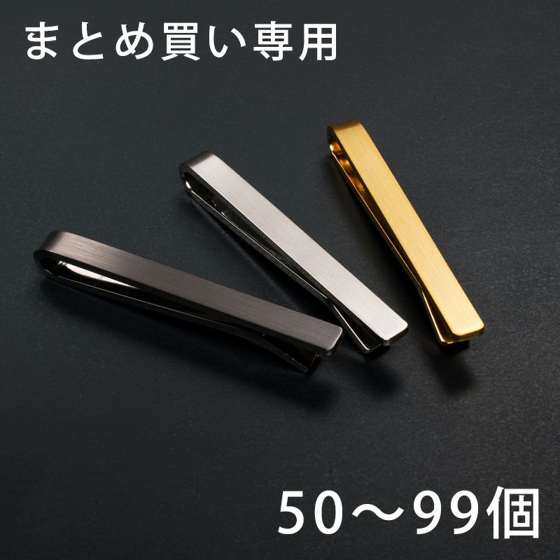 まとめ買い 50～99個】 凛 ネクタイピン クリップ式 シンプル 名入れ可