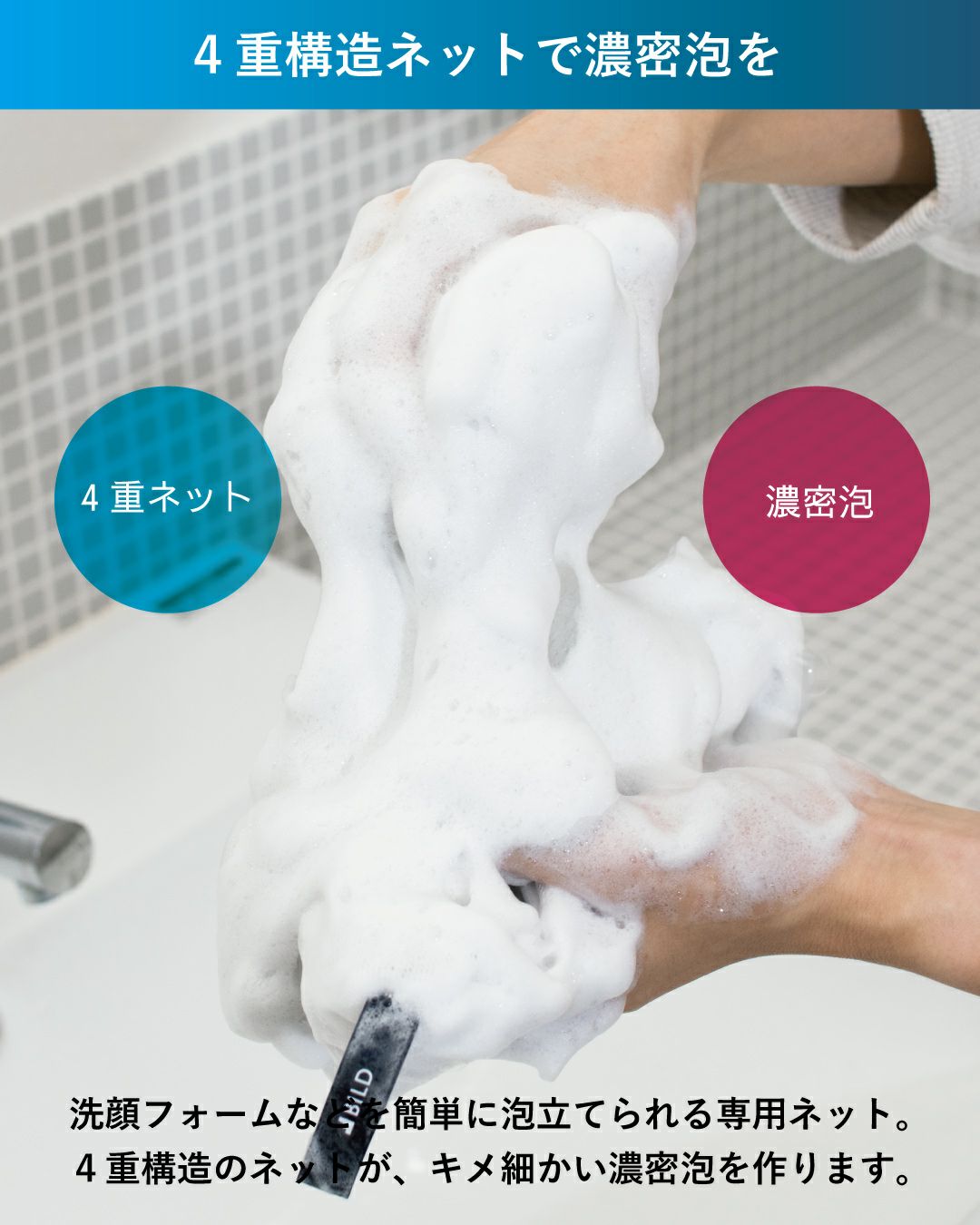 4層構造のネットで濃密泡が作れる