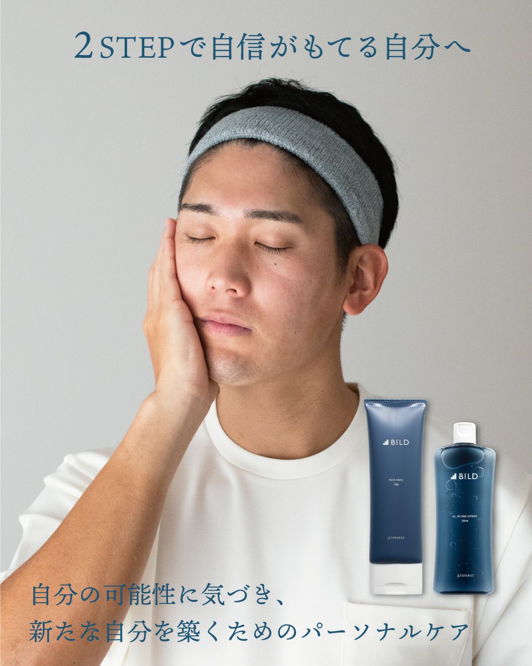 2ステップで自身が持てる自分へ