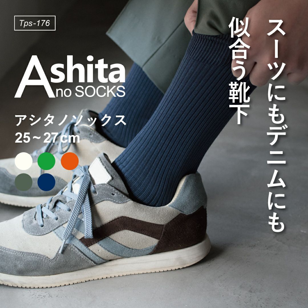 アシタノソックス
