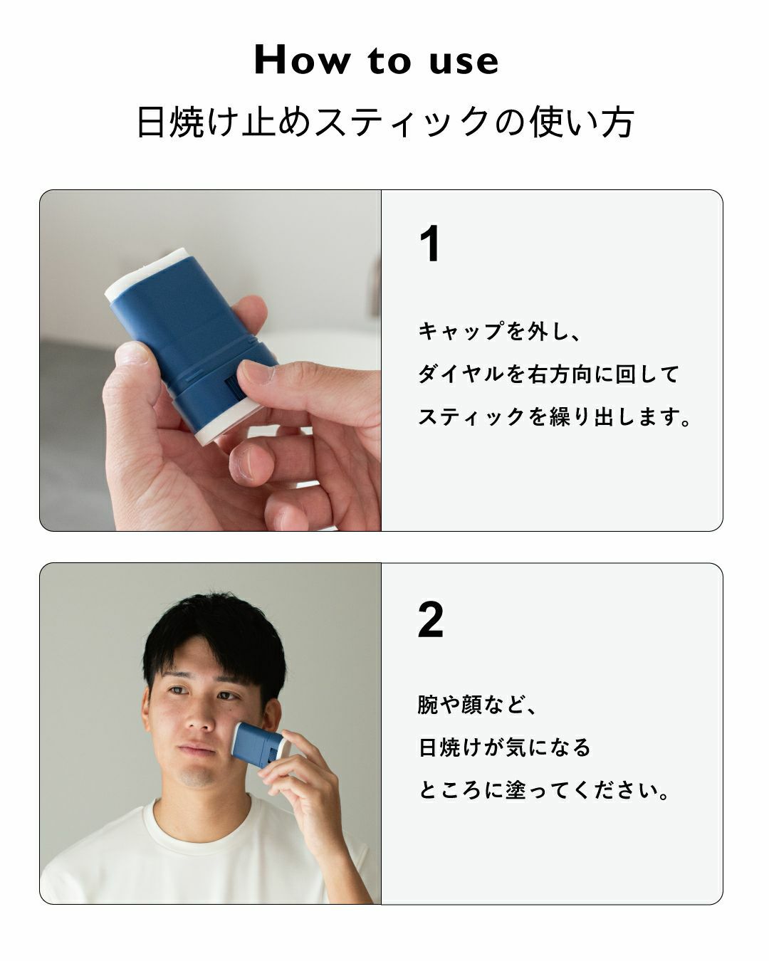 日焼止めスティックの使い方