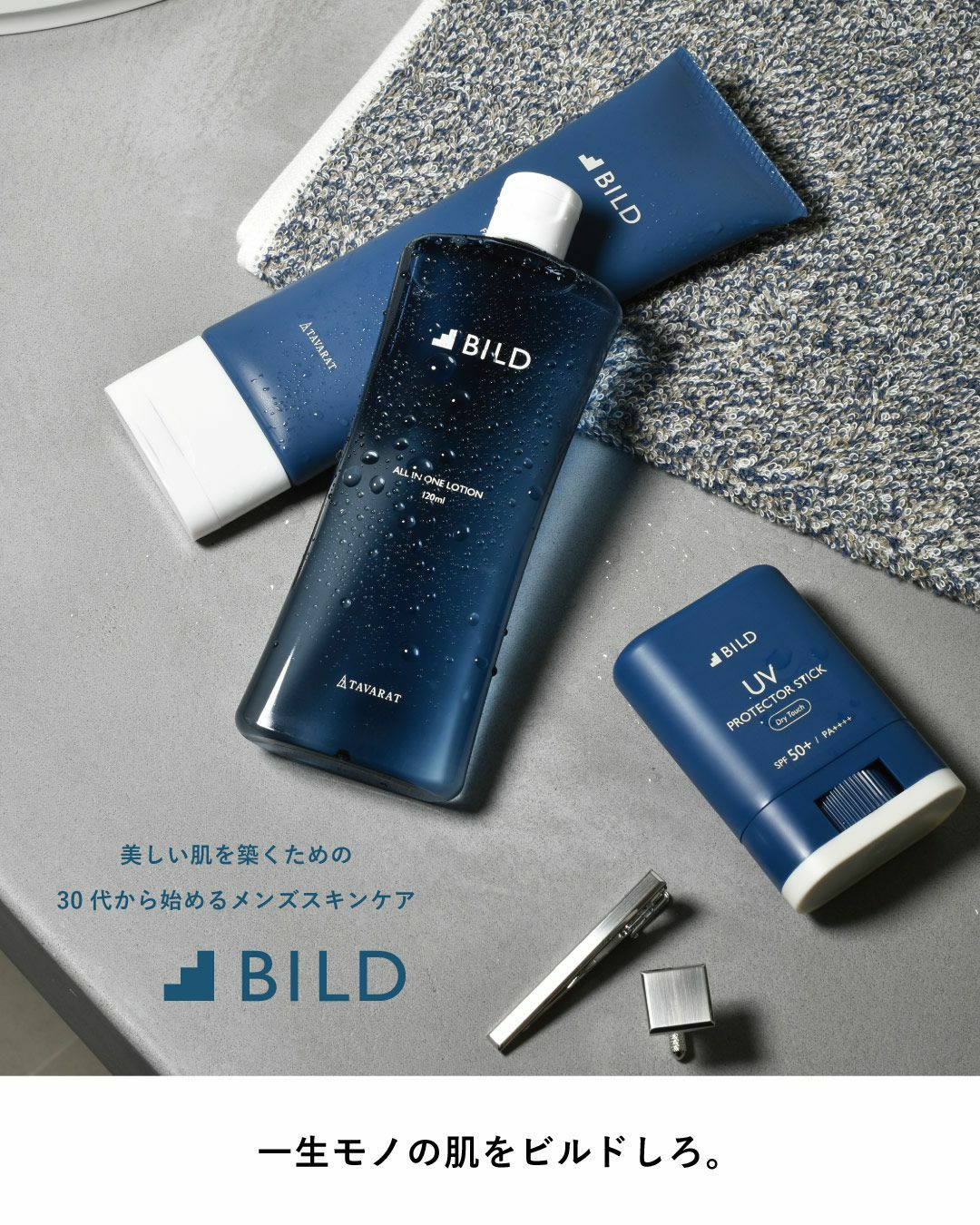 一生ものの肌をビルドしろ。