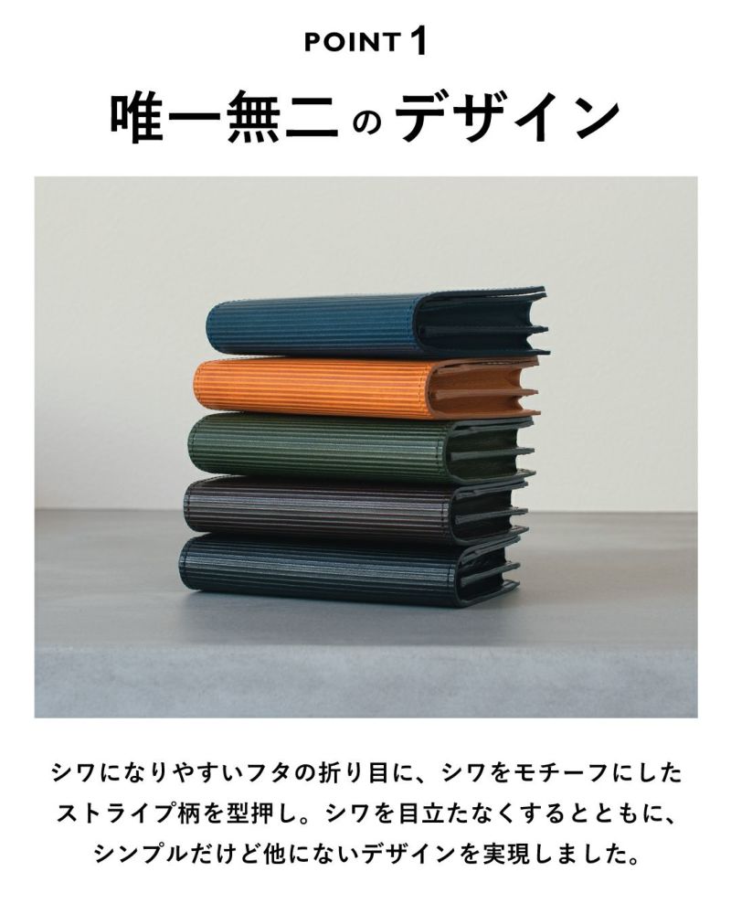 唯一無二のデザイン　しわになりやすい折り目にしわをモチーフとしたストライプ柄を型押し。しわを目立たなくするとともにシンプルだけど他にないデザインを実現しました。