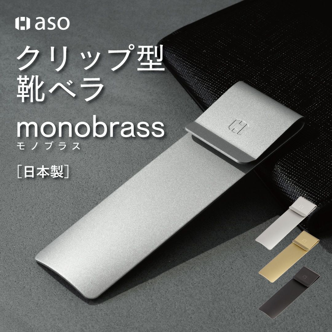 靴ベラ モノブラス