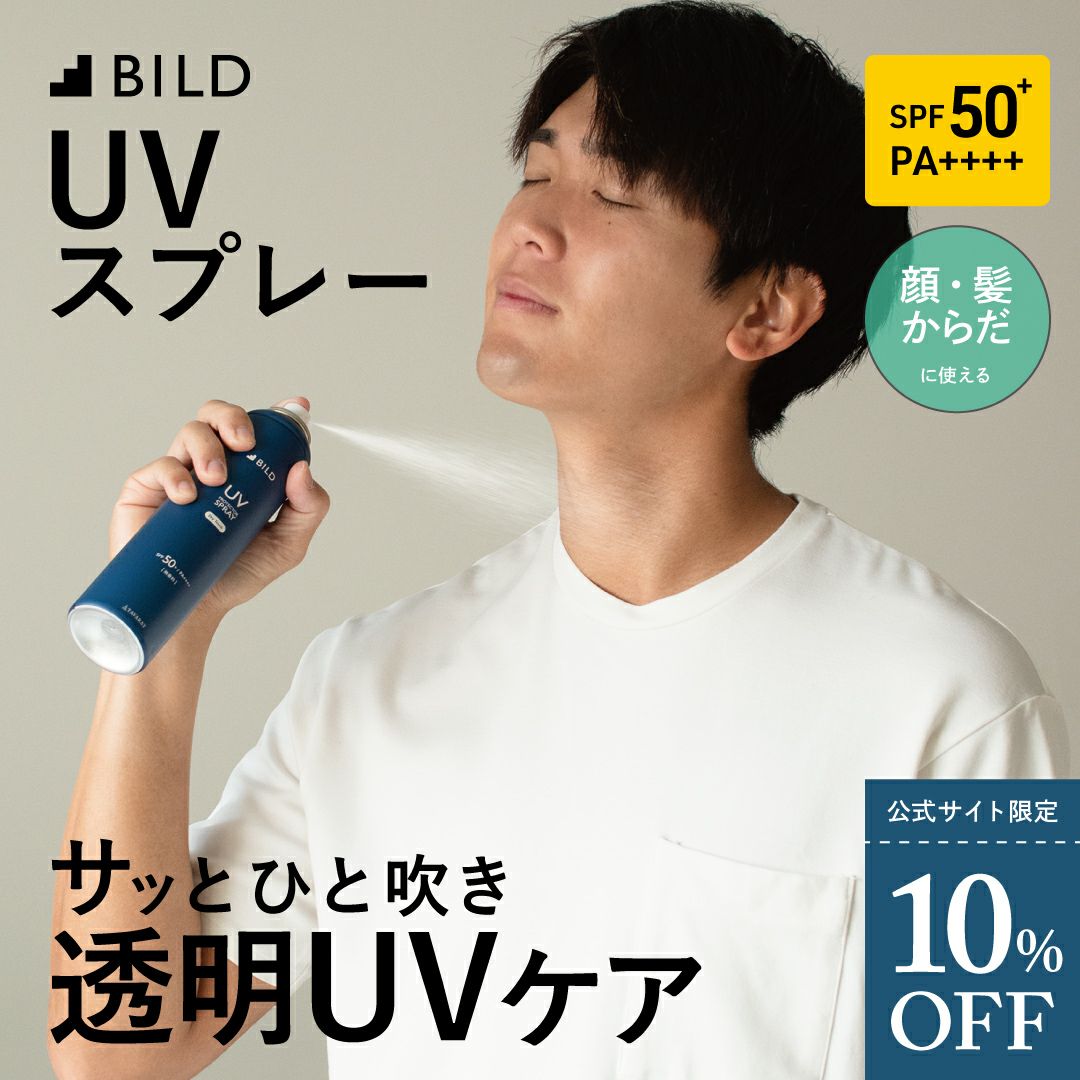 UVスプレー 日焼け止め