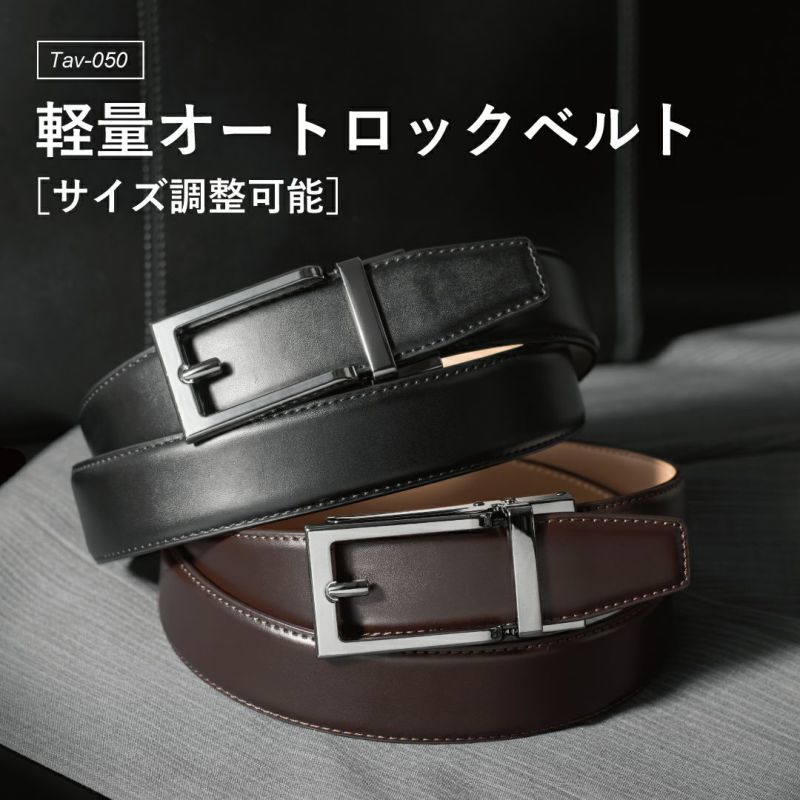 TAV-050 軽量オートロックベルト [サイズ調整可能] メンズ ビジネス 黒 ダークブラウン