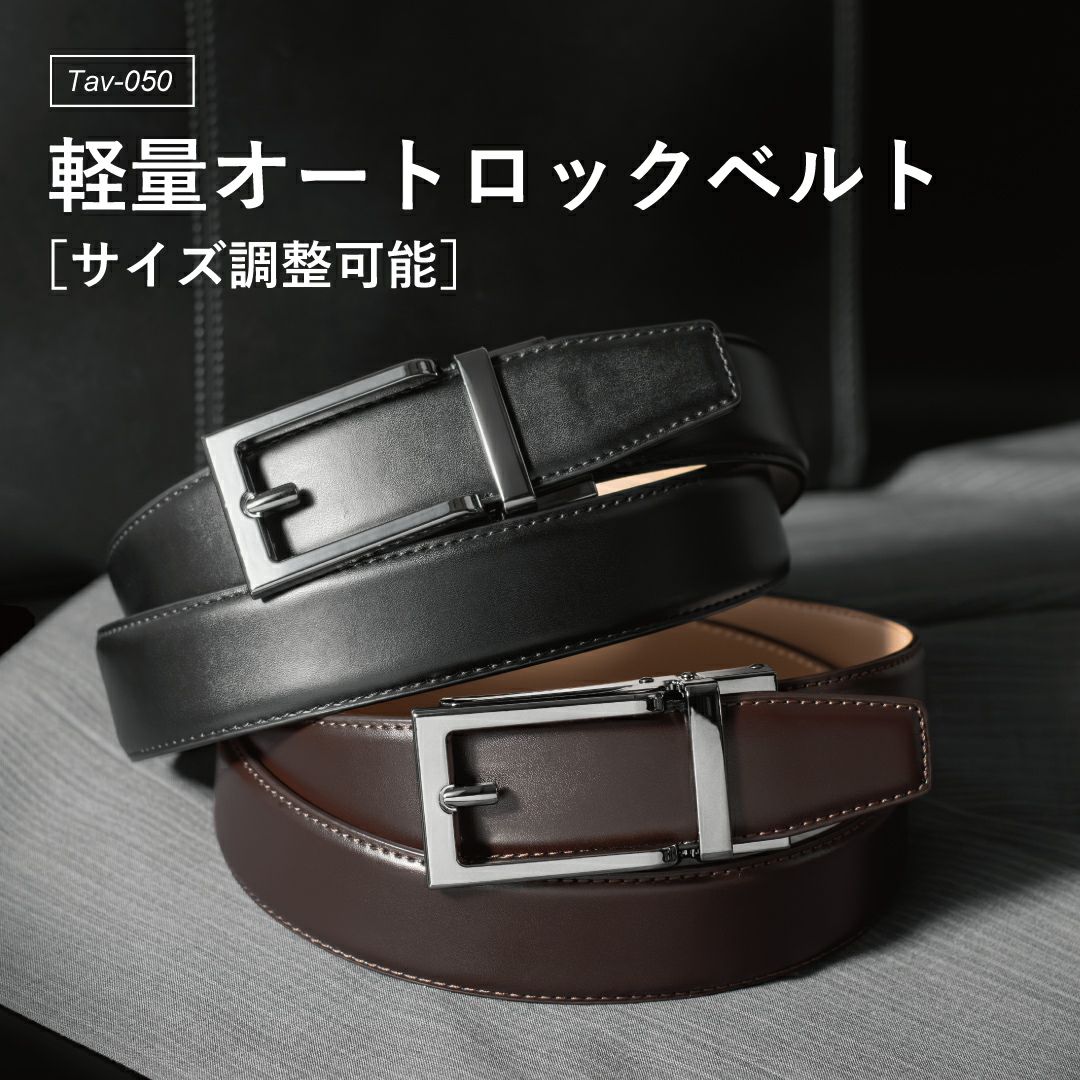 TAV-050 軽量オートロックベルト [サイズ調整可能] メンズ ビジネス 黒 ダークブラウン