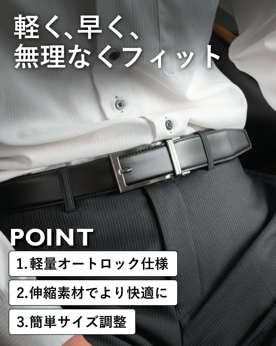 軽い 早い 快適フィット オートロックベルト 軽量 伸縮素材 サイズ調整可能 ビジネスマン着用