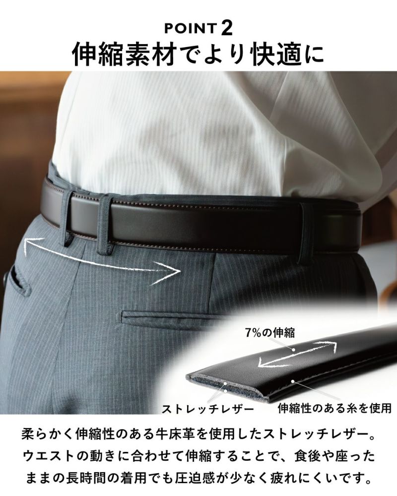ポイント2：快適な伸縮素材ストレッチレザーベルト 7%伸縮で食事後も楽なビジネスベルト