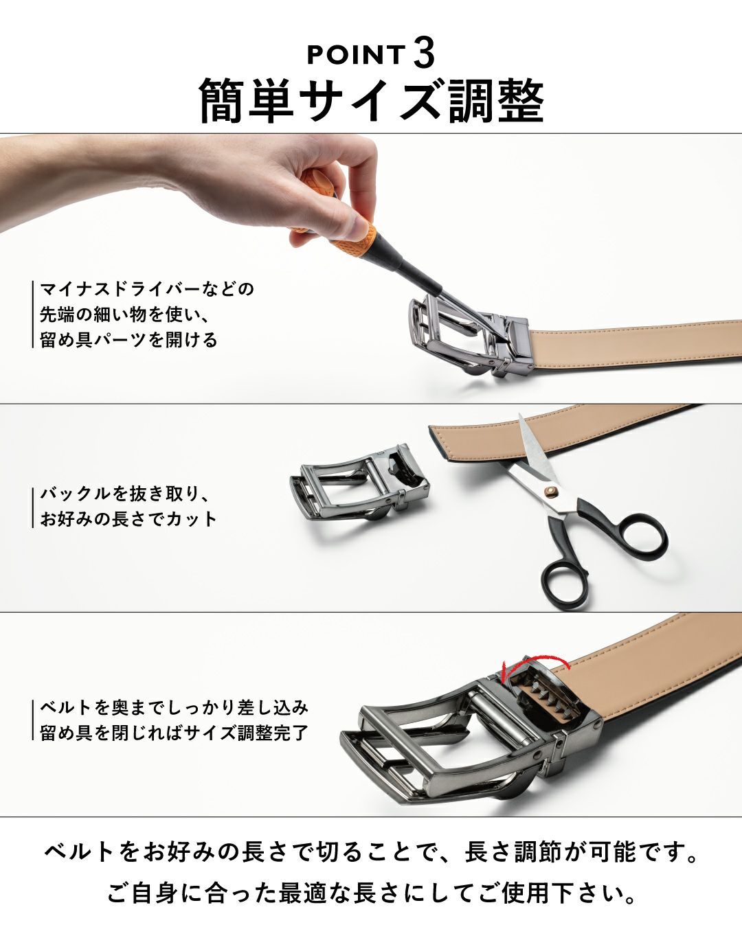 ポイント3：簡単なサイズ調整方法 ドライバーで金具を開けハサミでカットできるベルト