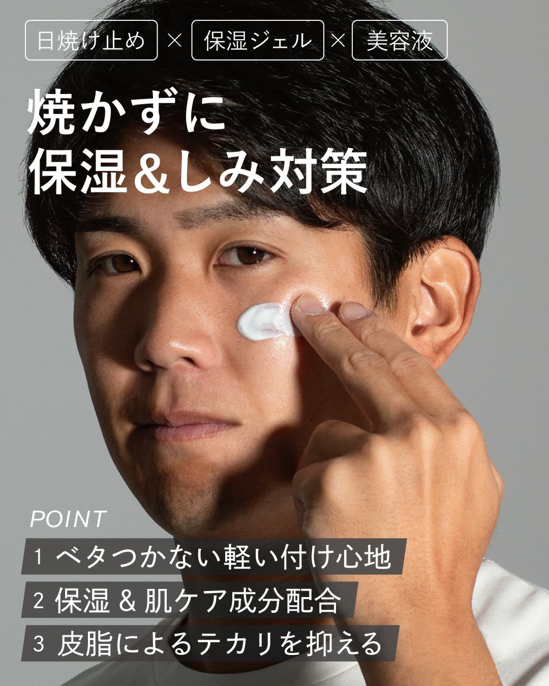 黒髪の男性が顔にUVジェルを塗る。テカリを抑え、保湿と軽い使用感を兼ね備えた日焼け止めで、シミ対策にも効果的。