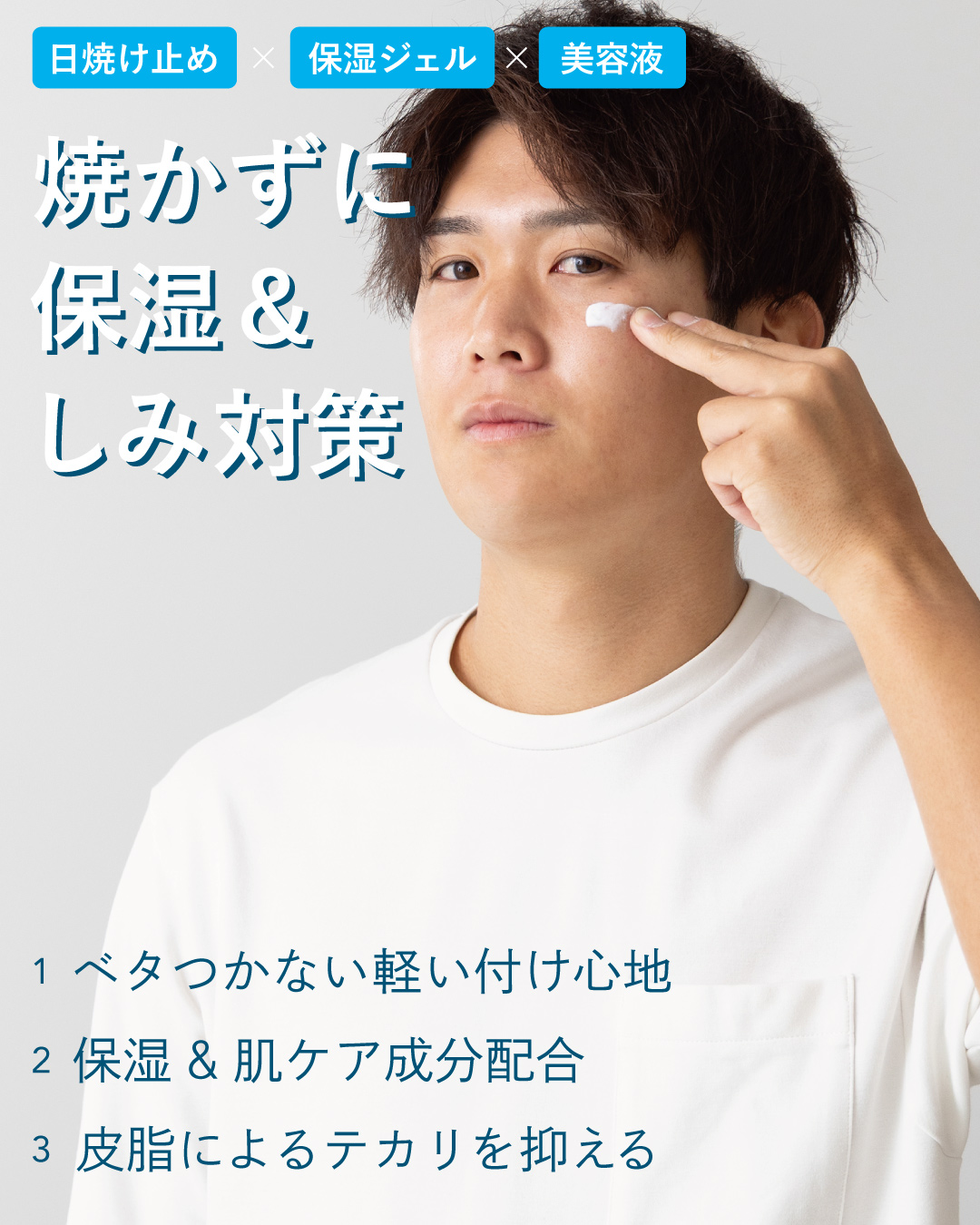 黒髪の男性が顔にUVジェルを塗る。テカリを抑え、保湿と軽い使用感を兼ね備えた日焼け止めで、シミ対策にも効果的。
