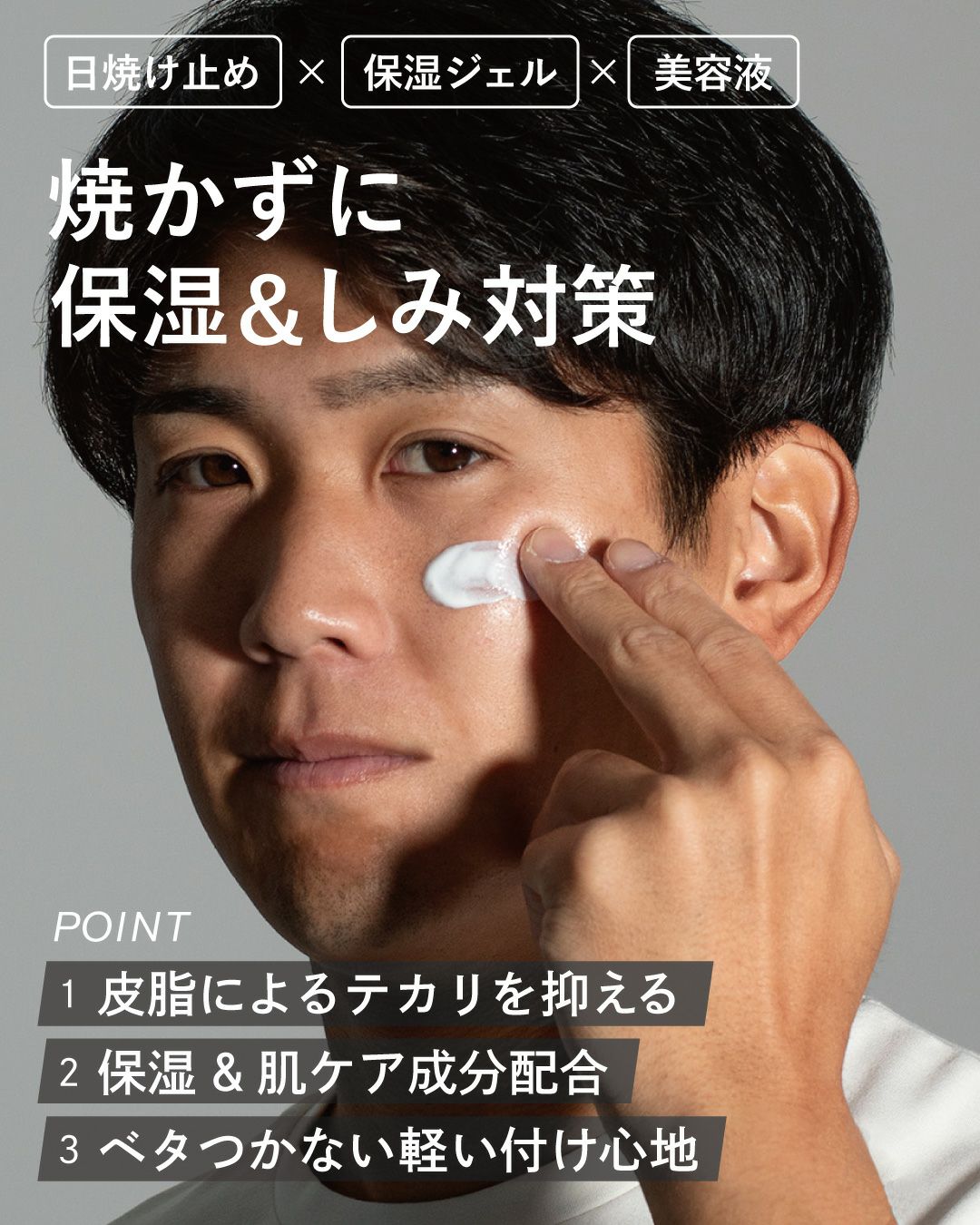 黒髪の男性が顔にUVジェルを塗る。テカリを抑え、保湿と軽い使用感を兼ね備えた日焼け止めで、シミ対策にも効果的。