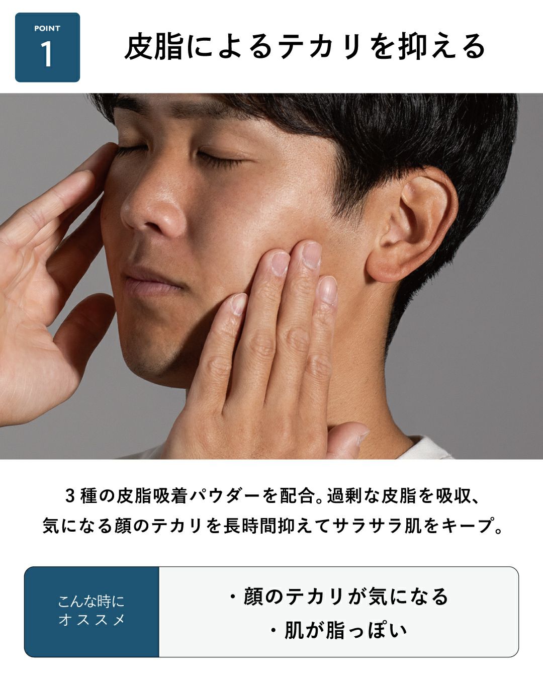 皮脂による顔のテカリを抑えるメンズ用UVジェル。男性が頬に触れ、肌の質感を確認している様子。