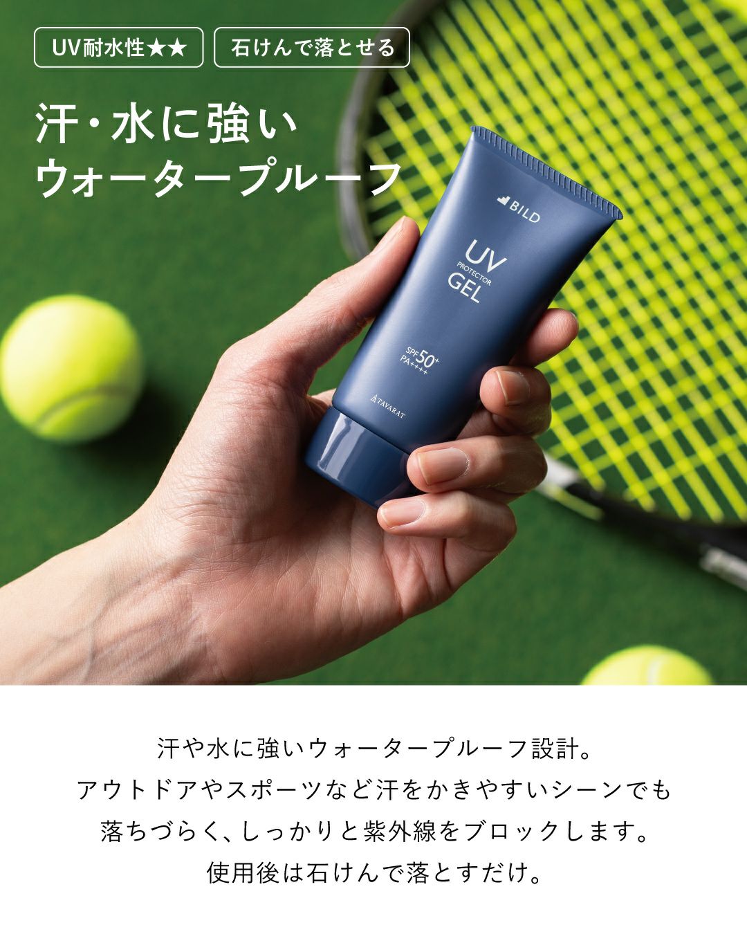 スポーツやアウトドアシーンでも落ちにくい、ウォータープルーフ仕様の日焼け止めジェル。石けんで簡単にオフ。