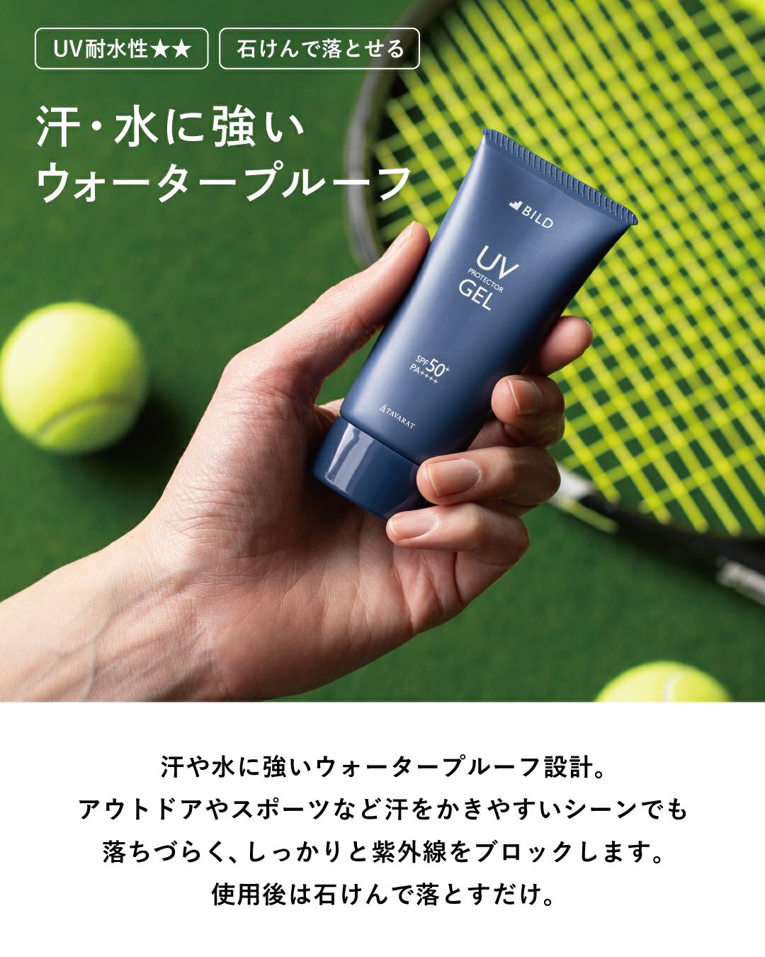 スポーツやアウトドアシーンでも落ちにくい、ウォータープルーフ仕様の日焼け止めジェル。石けんで簡単にオフ。