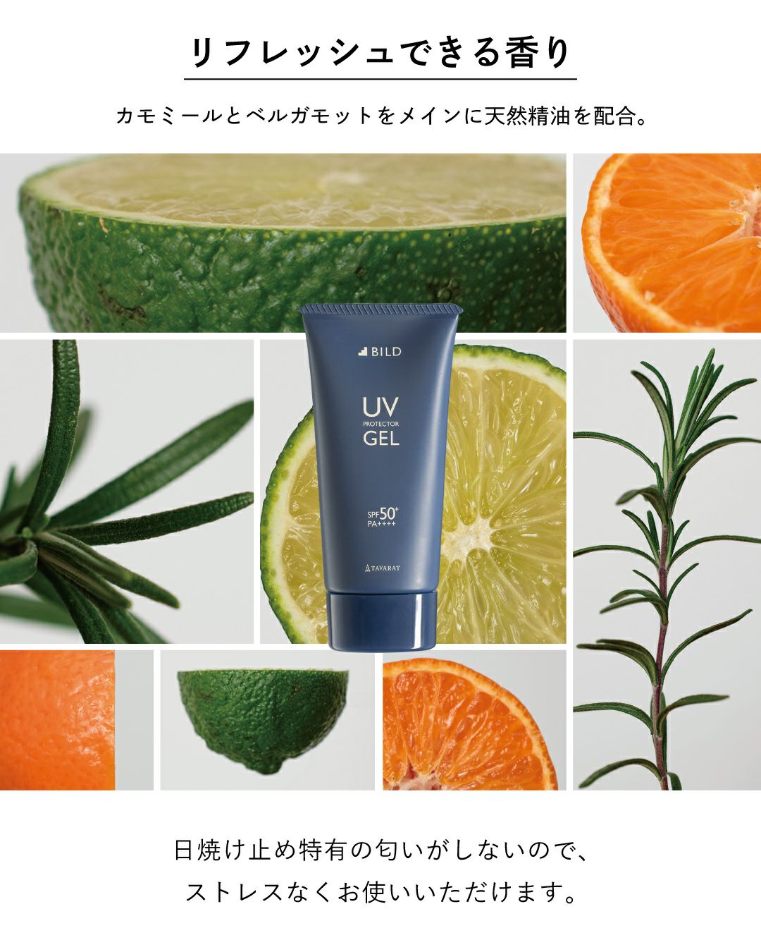 カモミールとベルガモットを基調にした天然精油配合で、日焼け止め特有の香りが気にならない。