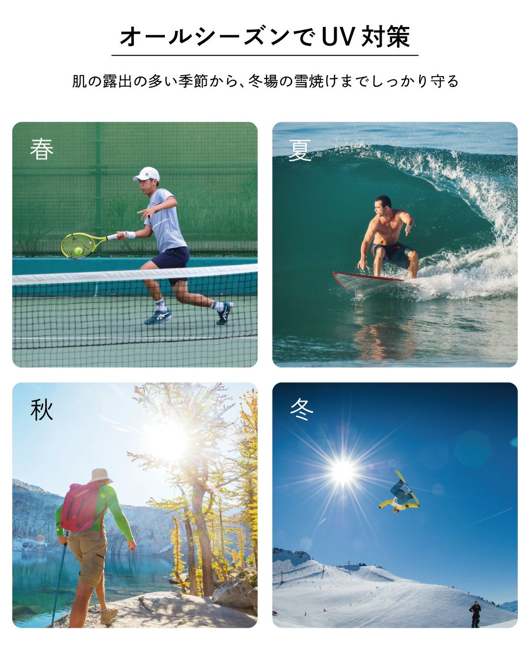 春夏秋冬の屋外アクティビティ（テニス、サーフィン、登山、スノーボード）を通じ、年間を通じたUV対策の重要性を訴求。
