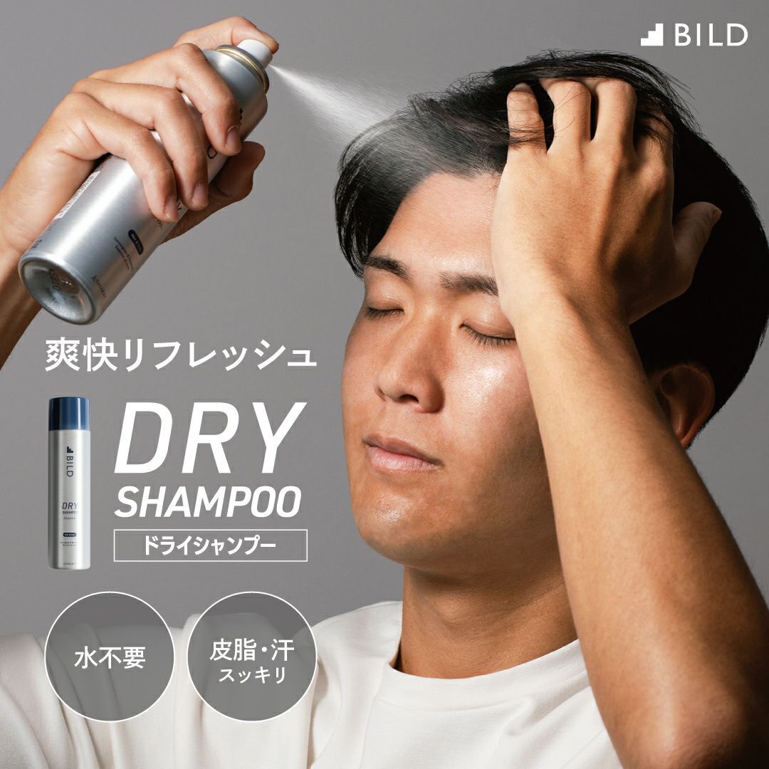 ドライシャンプー 頭皮のべたつきをリフレッシュする 皮脂、汗スッキリ