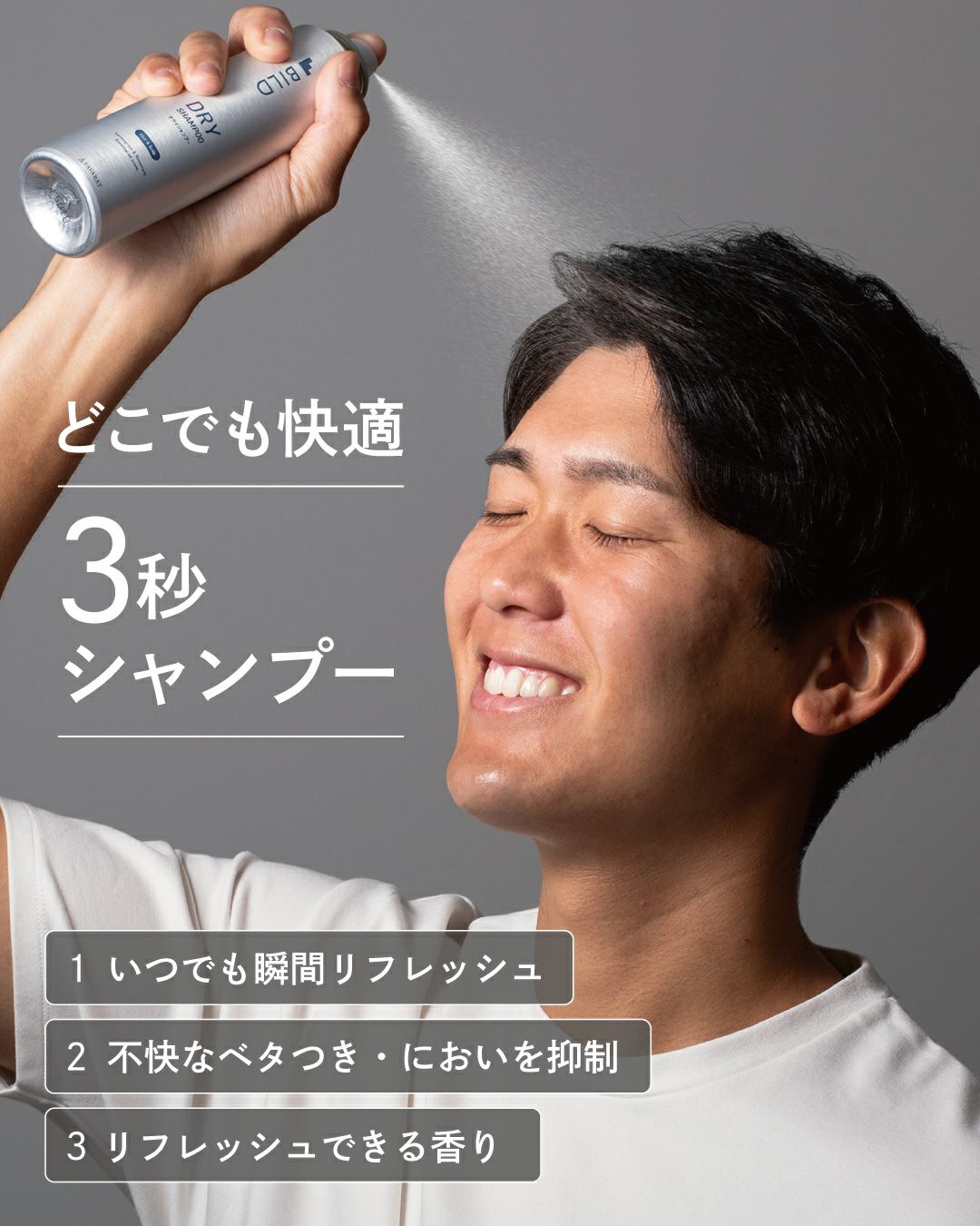 どこでも快適3秒シャンプー