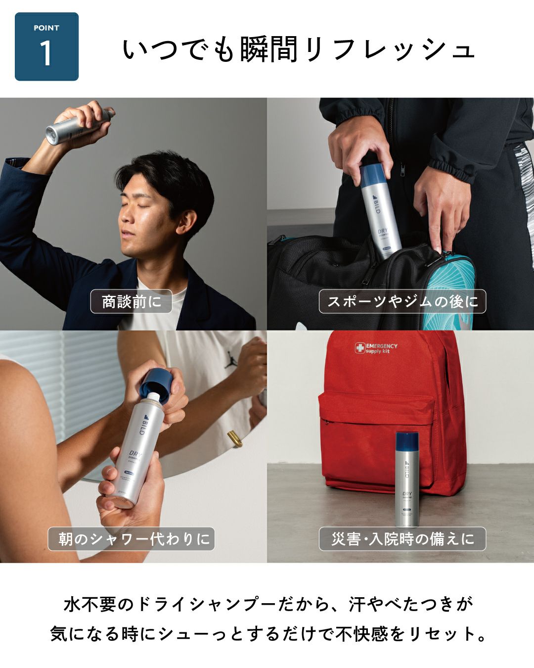 いつでも瞬間リフレッシュ 水不要のドライシャンプーだから、汗やべたつきが気になる時にシューっとするだけで不快感をリセット