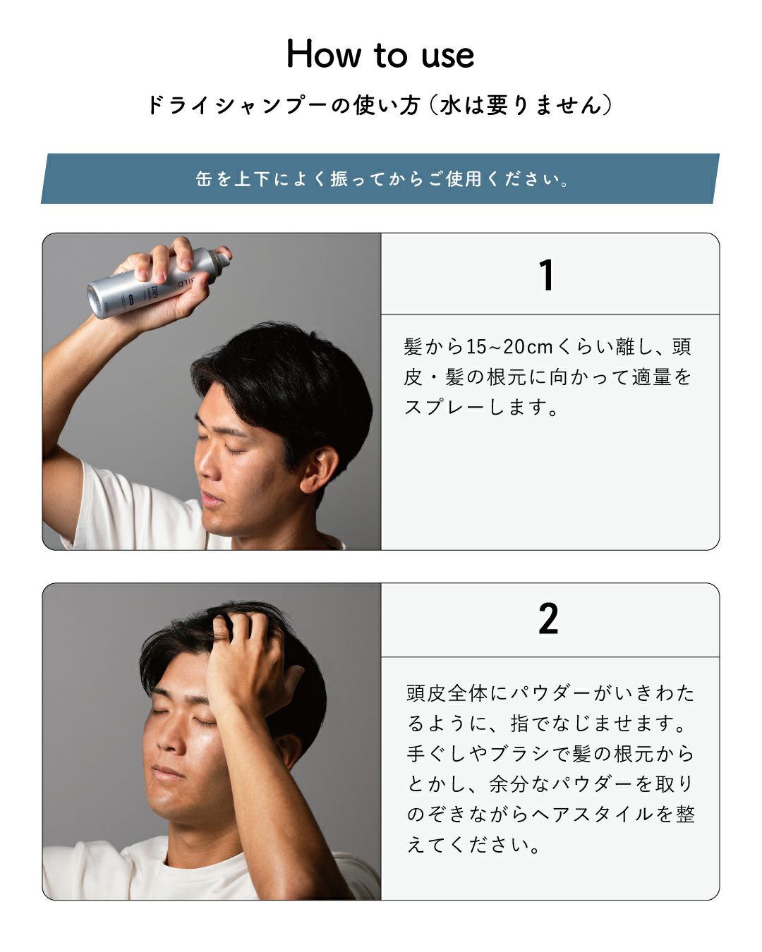 ドライシャンプーの使い方。缶を上下によく振ってからご使用ください。頭皮全体にパウダーがいきわたるように、指でなじませます。