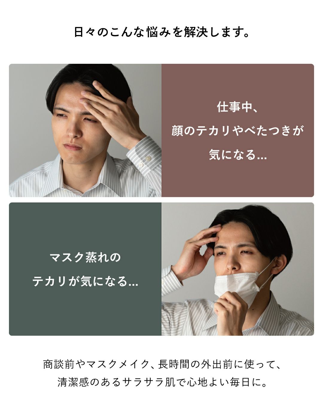 仕事中、顔のテカリやべたつきが気になる... マスク蒸れのテカリが気になる...