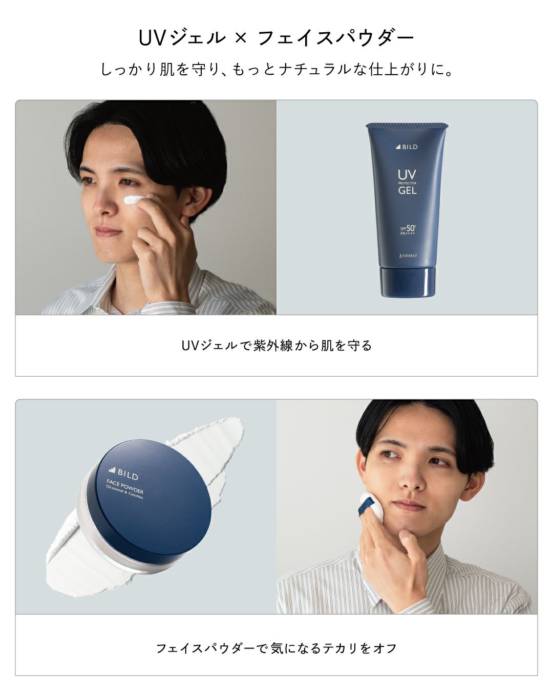 UVジェル×フェイスパウダー しっかり肌を守り、もっとナチュラルな仕上がりに。